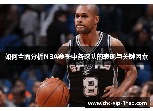 如何全面分析NBA赛季中各球队的表现与关键因素