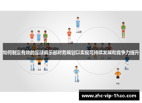 如何制定有效的足球俱乐部财务规划以实现可持续发展和竞争力提升