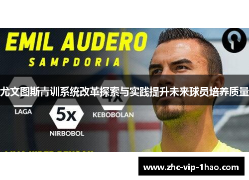尤文图斯青训系统改革探索与实践提升未来球员培养质量
