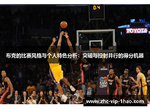 布克的比赛风格与个人特色分析：突破与投射并行的得分机器