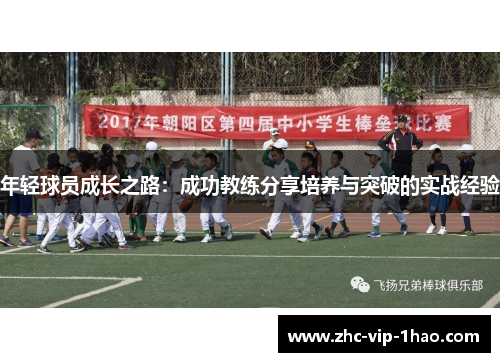 年轻球员成长之路:成功教练分享培养与突破的实战经验 年轻球员成长之路:成功教练分享培养与突破的实战经验
