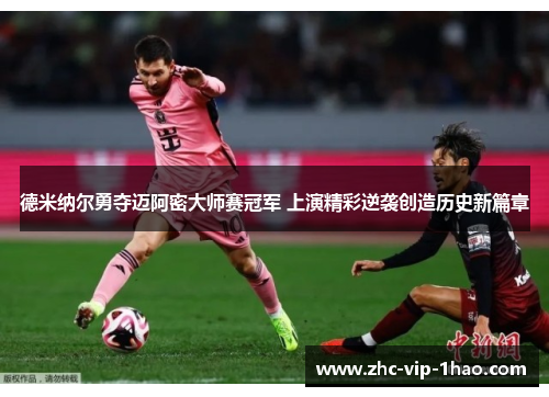 德米纳尔勇夺迈阿密大师赛冠军 上演精彩逆袭创造历史新篇章