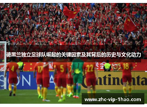 德黑兰独立足球队崛起的关键因素及其背后的历史与文化动力