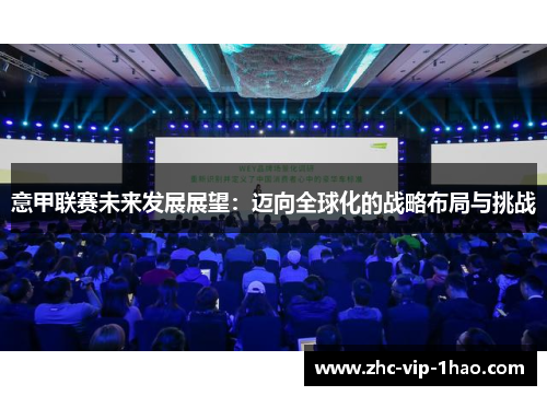 意甲联赛未来发展展望:迈向全球化的战略布局与挑战 意甲联赛未来发展展望:迈向全球化的战略布局与挑战