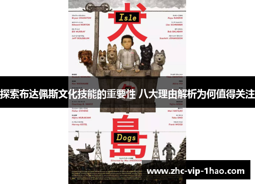 探索布达佩斯文化技能的重要性 八大理由解析为何值得关注