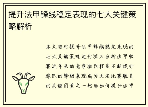 提升法甲锋线稳定表现的七大关键策略解析
