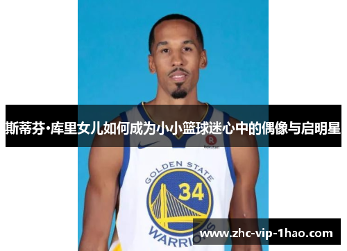 斯蒂芬·库里女儿如何成为小小篮球迷心中的偶像与启明星