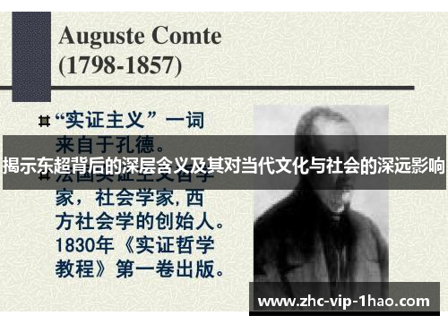 揭示东超背后的深层含义及其对当代文化与社会的深远影响