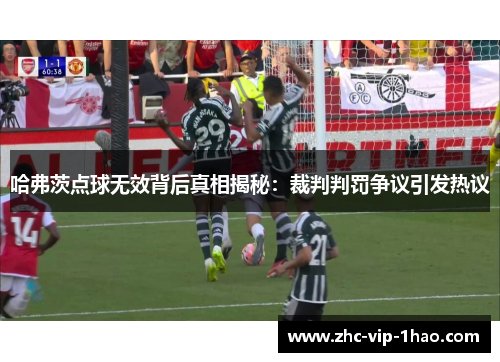 哈弗茨点球无效背后真相揭秘：裁判判罚争议引发热议