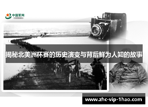 揭秘北美洲杯赛的历史演变与背后鲜为人知的故事 揭秘北美洲杯赛的历史演变与背后鲜为人知的故事