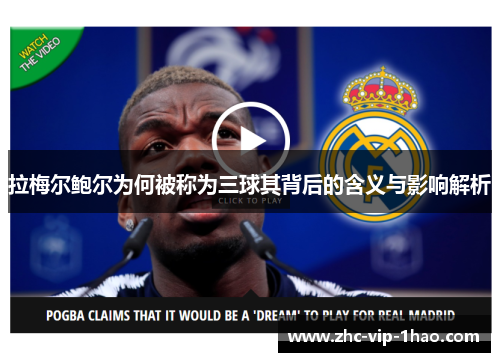 拉梅尔鲍尔为何被称为三球其背后的含义与影响解析 拉梅尔鲍尔为何被称为三球其背后的含义与影响解析