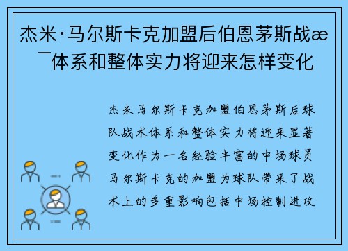 杰米·马尔斯卡克加盟后伯恩茅斯战术体系和整体实力将迎来怎样变化 杰米·马尔斯卡克加盟后伯恩茅斯战术体系和整体实力将迎来怎样变化