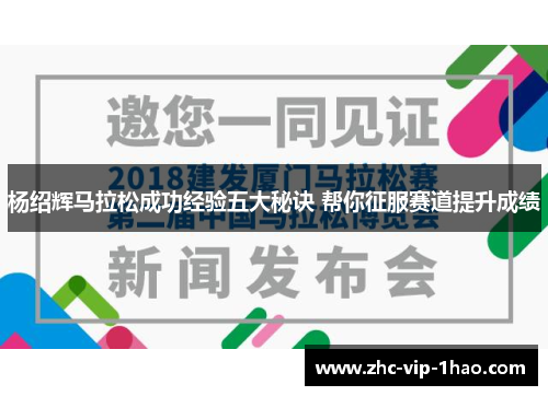 杨绍辉马拉松成功经验五大秘诀 帮你征服赛道提升成绩 杨绍辉马拉松成功经验五大秘诀 帮你征服赛道提升成绩