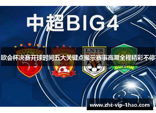 欧会杯决赛开球时间五大关键点揭示赛事高潮全程精彩不停 欧会杯决赛开球时间五大关键点揭示赛事高潮全程精彩不停