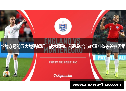 欧战夺冠的五大战略解析：战术调整、球队融合与心理准备等关键因素