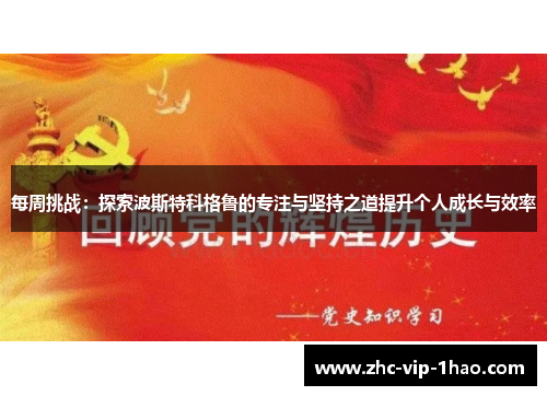 每周挑战:探索波斯特科格鲁的专注与坚持之道提升个人成长与效率 每周挑战:探索波斯特科格鲁的专注与坚持之道提升个人成长与效率