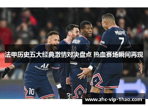 法甲历史五大经典激情对决盘点 热血赛场瞬间再现
