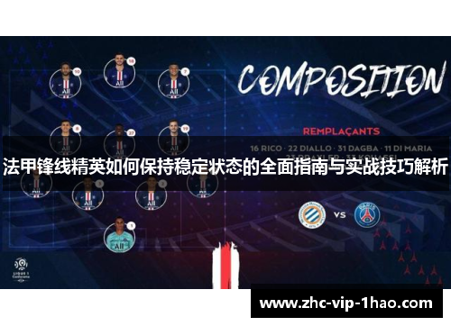 法甲锋线精英如何保持稳定状态的全面指南与实战技巧解析