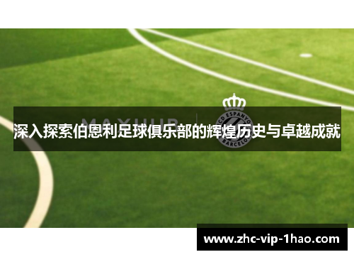 深入探索伯恩利足球俱乐部的辉煌历史与卓越成就 深入探索伯恩利足球俱乐部的辉煌历史与卓越成就