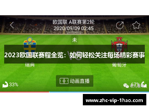 2023欧国联赛程全览：如何轻松关注每场精彩赛事