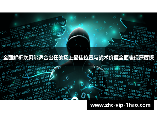 全面解析坎贝尔适合出任的场上最佳位置与战术价值全面表现深度探