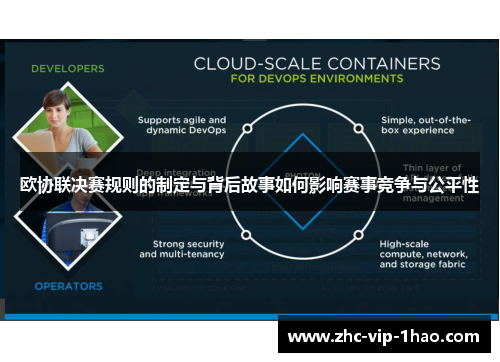 欧协联决赛规则的制定与背后故事如何影响赛事竞争与公平性