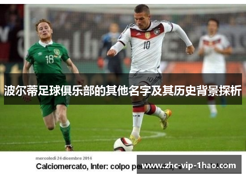 波尔蒂足球俱乐部的其他名字及其历史背景探析