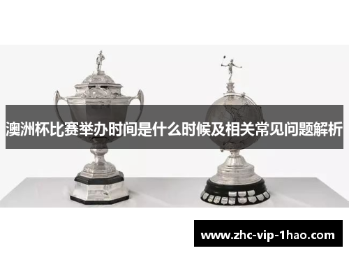 澳洲杯比赛举办时间是什么时候及相关常见问题解析