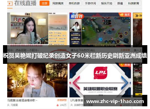 祝贺吴艳妮打破纪录创造女子60米栏新历史刷新亚洲成绩 祝贺吴艳妮打破纪录创造女子60米栏新历史刷新亚洲成绩