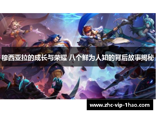 穆西亚拉的成长与荣耀 八个鲜为人知的背后故事揭秘