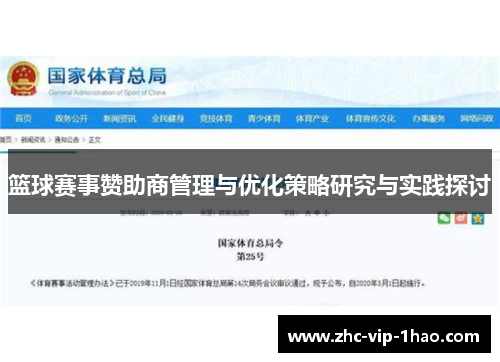 篮球赛事赞助商管理与优化策略研究与实践探讨