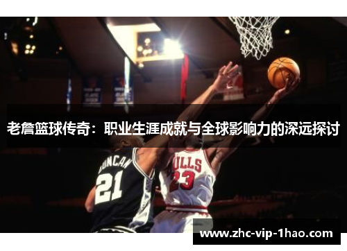 老詹篮球传奇：职业生涯成就与全球影响力的深远探讨