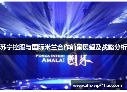 苏宁控股与国际米兰合作前景展望及战略分析