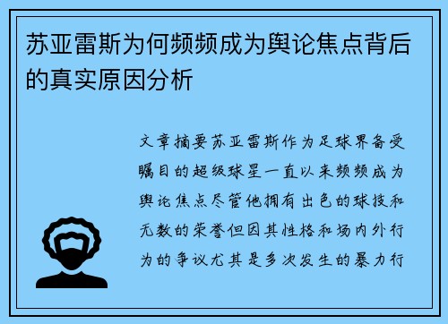 苏亚雷斯为何频频成为舆论焦点背后的真实原因分析 苏亚雷斯为何频频成为舆论焦点背后的真实原因分析
