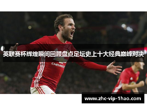 英联赛杯辉煌瞬间回顾盘点足坛史上十大经典巅峰对决 英联赛杯辉煌瞬间回顾盘点足坛史上十大经典巅峰对决