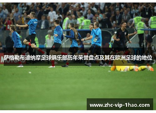 萨格勒布迪纳摩足球俱乐部历年荣誉盘点及其在欧洲足球的地位