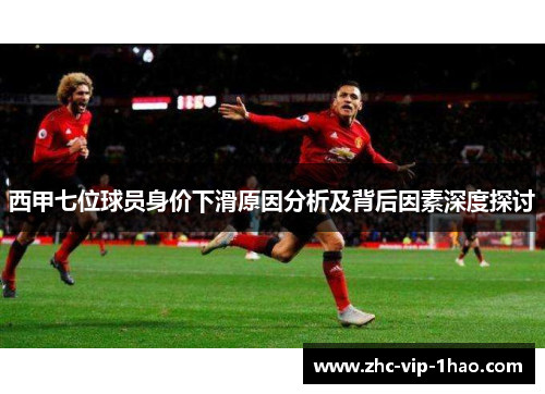 西甲七位球员身价下滑原因分析及背后因素深度探讨
