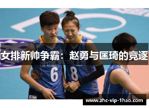 女排新帅争霸:赵勇与匡琦的竞逐 女排新帅争霸:赵勇与匡琦的竞逐