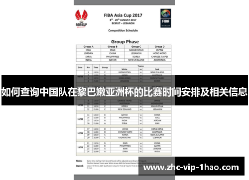 如何查询中国队在黎巴嫩亚洲杯的比赛时间安排及相关信息