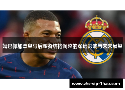 姆巴佩加盟皇马后薪资结构调整的深远影响与未来展望