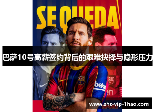 巴萨10号高薪签约背后的艰难抉择与隐形压力 巴萨10号高薪签约背后的艰难抉择与隐形压力