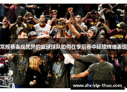 常规赛表现优异的篮球球队如何在季后赛中延续辉煌表现