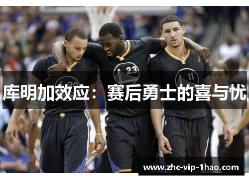 库明加效应：赛后勇士的喜与忧