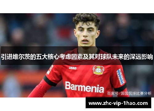 引进维尔茨的五大核心考虑因素及其对球队未来的深远影响