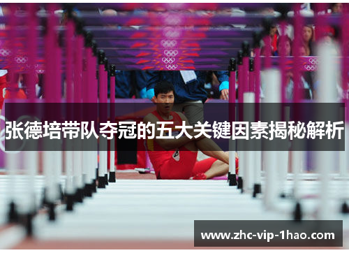张德培带队夺冠的五大关键因素揭秘解析