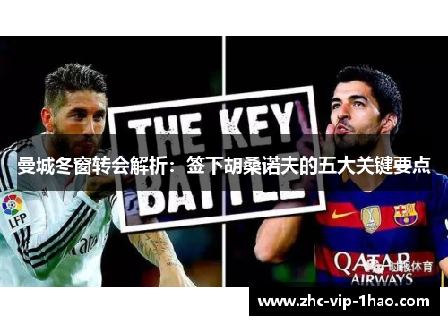 曼城冬窗转会解析：签下胡桑诺夫的五大关键要点