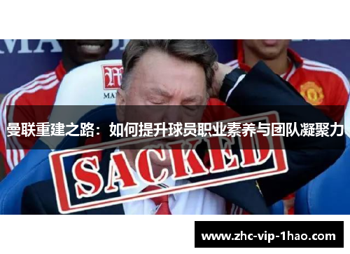 曼联重建之路：如何提升球员职业素养与团队凝聚力