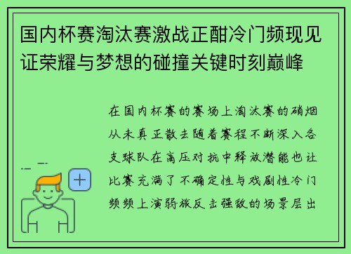 国内杯赛淘汰赛激战正酣冷门频现见证荣耀与梦想的碰撞关键时刻巅峰