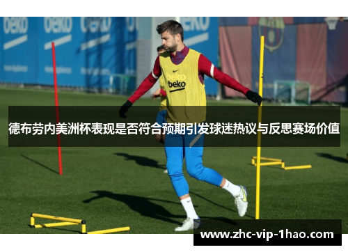 德布劳内美洲杯表现是否符合预期引发球迷热议与反思赛场价值