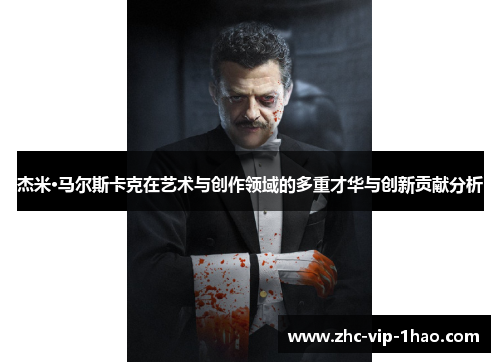 杰米·马尔斯卡克在艺术与创作领域的多重才华与创新贡献分析